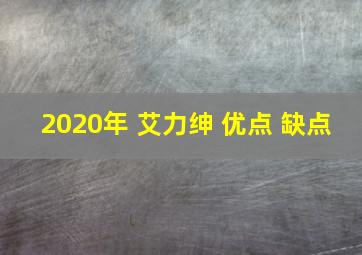 2020年 艾力绅 优点 缺点